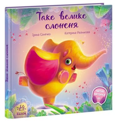 Книга "Таке велике слоненя" (укр) купити в Україні