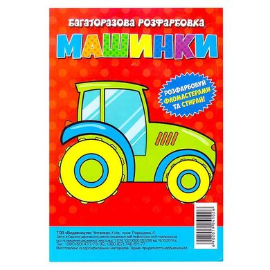 гр Багаторазова розфарбовка-гармошка "Машинки" (10) 6902019041056 купить в Украине