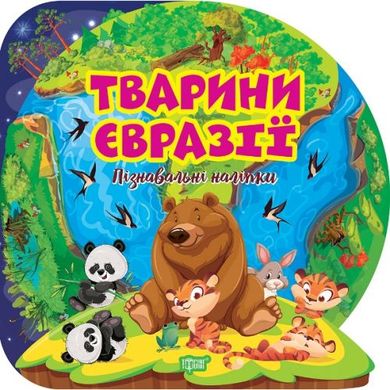 Книга "Познавательные наклейки: Животные Евразии" (укр) купить в Украине