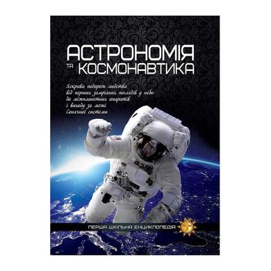 гр Книжка "Перша шкільна енциклопедія: Астрономія та космонавтика" 9786177282289 У (5) "Jumbi" купить в Украине