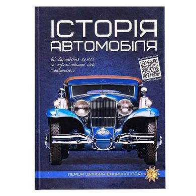 гр Перша шкільна енциклопедія "Історя автомобіля" 9786177775385 (10) "Читанка" купить в Украине