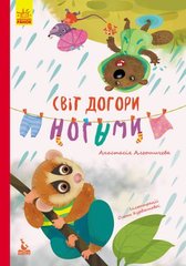 Книга "Світ догори ногами" (укр) купити в Україні