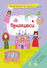 Книга "Вырезаем и клеим. Принцессы" (укр) купить в Украине