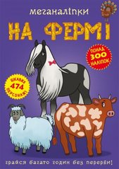 Книга "Меганаліпки. На фермі" купить в Украине