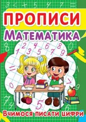 Книга "Прописи. Математика. Вчимося писати цифри" укр купити в Україні