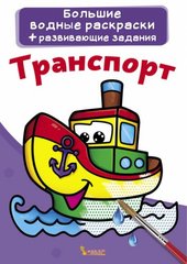 Великі водні розмальовки "Транспорт" (рус) купити в Україні