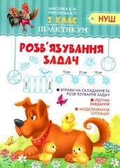 Тетрадь "Практикум (НУШ) 2 клас Розв'язання задач" (укр) купить в Украине