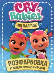 Раскраска Cry babies А4 + 118 наклеек 5037 Jumbi (9786172305037) купить в Украине