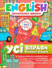 Книга: "English (начальная школа). Все упражнения Present Simple" (укр) купить в Украине