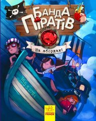 Книга Банда піратів "На абордаж!" (Укр) купити в Україні