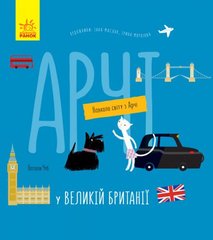 Книга "Навколо світу з Арчі: Арчі у Великій Британії" (укр) купити в Україні