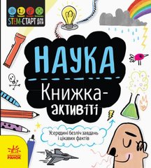 гр STEM-старт для дітей "Наука" книжка-активіті N1234001У (20) "Ранок" купити в Україні