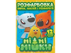 Раскраска Мимимишки А4 наклей и раскрась +12 наклеек 1160 Jumbi (6902020101160) купить в Украине