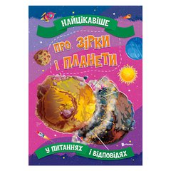 гр Книжка "Найцікавіше у Питаннях і Відповідях: Про зірки і планети" (50) 9786177775750 "Читанка" купить в Украине