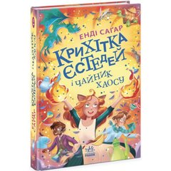 Крихітка Єстедей : Крихітка Єстедей і чайник хаосу. Книга 2 (у) купити в Україні