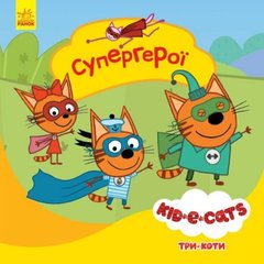 Детская книга из серии "Три кота. Истории. Супергерои" купить в Украине