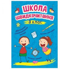 [06262] Книжка: "Читаємо швидко Школа швидкочитання. 3 клас" купить в Украине