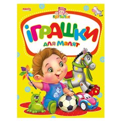 гр Крутелик: Іграшки для малят 9789664993750 (20) "МАНГО book" купить в Украине