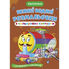 Книга "Большие водные раскраски: Железная дорога" купить в Украине