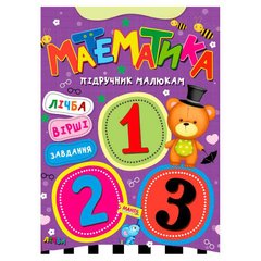 гр Підручник малюкам "Математика" 9789664993279 (20) "МАНГО book" купити в Україні