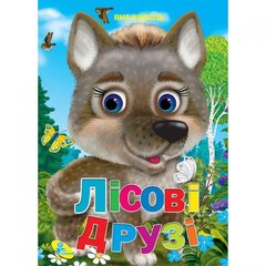 Книжка дитяча "Лісові друзі" купити в Україні
