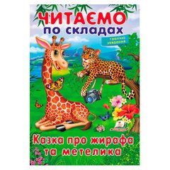гр Казка про жирафа та метелика 9789669478641 (50) "Пегас" купить в Украине