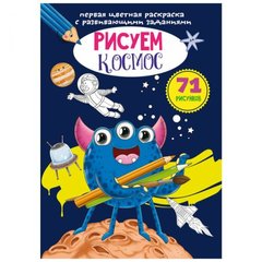 Первая цветная раскраска с развивающими заданиями "Рисуем Космос" F00026745 Crystal Book (9789669879134) купить в Украине