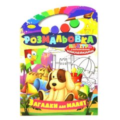 Раскраска "Загадки для малышей" (укр) купить в Украине