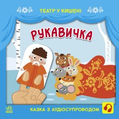 Книжка "Театр в кармане: Рукавичка" (укр) купить в Украине