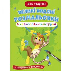 Книга "Большие водные раскраски: Дикие животные" купить в Украине
