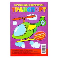 гр Багаторазова розфарбовка-гармошка "Транспорт" (10) 9786177282913 купити в Україні