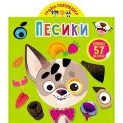 Книга "Играйка-развивайка. Собачки. 57 больших наклеек" 5563 Crystal Book (9789669875563) купить в Украине
