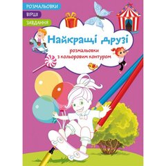 Книга "Раскраски с цветным контуром + стихи и задания, Лучшие друзья" купить в Украине