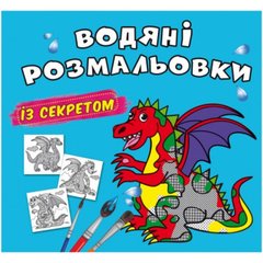 Книга "Водяні розмальовки із секретом. Дракончик" купити в Україні