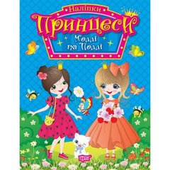 Книга з наліпками "Принцеси: Моллі та Поллі" (укр) купити в Україні