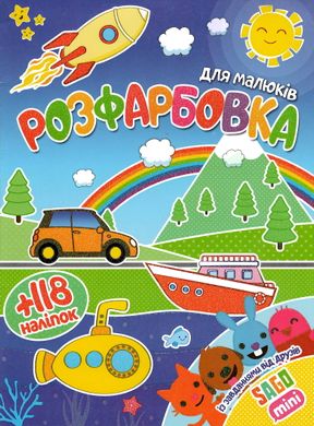 Розмальовка для малюків Sago mini А4 + 118 наклейок 1422 Jumbi (6902017061422) купити в Україні