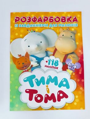 Раскраска Тима и Тома + 118 наклеек 1615 Jumbi (6902019021615) купить в Украине