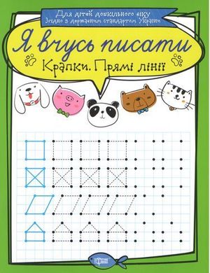 Зошит для прописи "Я вчусь писати крапки. Прямі лінії" (укр) купити в Україні