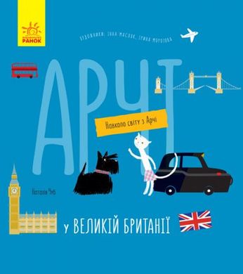 Книга "Навколо світу з Арчі: Арчі у Великій Британії" (укр) купити в Україні