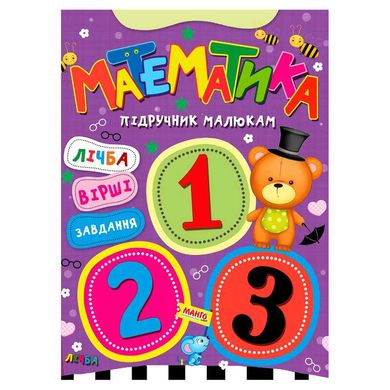 гр Підручник малюкам "Математика" 9789664993279 (20) "МАНГО book" купить в Украине