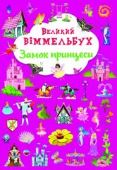 Книга-картонка "Великий віммельбух. Замок принцеси" (укр.) купити в Україні