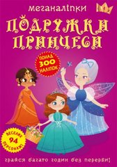 Книга "Меганаліпки. Подружки принцеси" купить в Украине