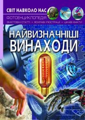 Книга "Світ навколо нас. Найвизначніші винаходи" купить в Украине