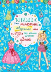 Книга для рисования, творчества и моды "Для классных современных девочек" (укр) купить в Украине