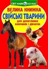 Книга "Велика книга. Домашні тварини" (укр) купити в Україні