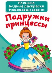 Книга "Большие водные раскраски. Подружки принцессы" купить в Украине