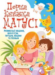 Книга "Перша книжка матусі. Розвивальні завдання, веселі ігри, потішки, віршики та пісеньки" купить в Украине