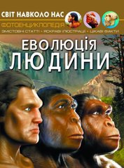 Книга "Мир вокруг нас. Эволюция человека" укр купить в Украине