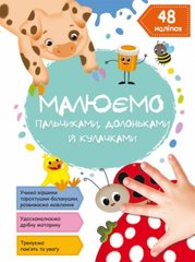 Книга "Рисуем пальчиками, ладошками и кулачками. Божья коровка" (укр) купить в Украине