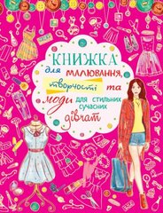 Книга для рисования, творчества и моды "Для стильных современных девочек" (укр) купить в Украине